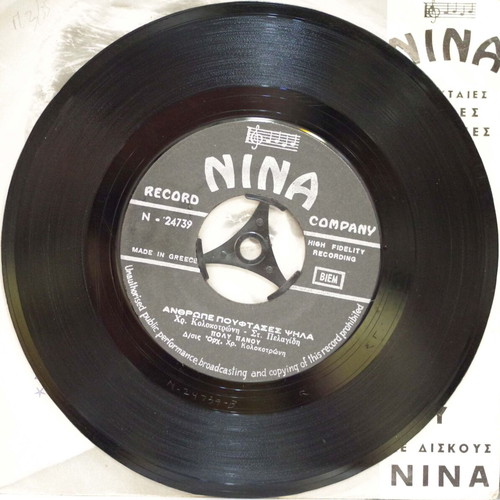 Tis Amartias To Strati & Anthrope Pouftases Psila 7'' vinyl used, laiko
