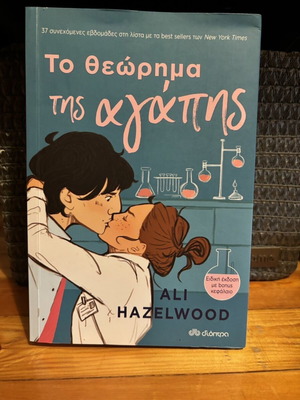 Το θεώρημα της αγάπης Ali Hazelwood σε άριστη κατάσταση