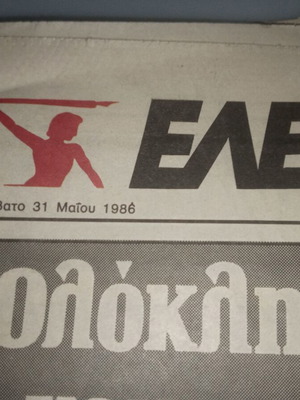 Εφημερίδα Ελευθεροτυπία μεταχειρισμένη, πριν την έναρξη του Μεξικό 86
