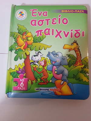 Puzzle book Ena asteio paixnidi like new