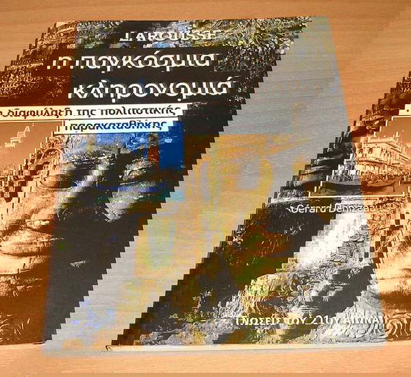 Η Παγκόσμια Κληρονομιά