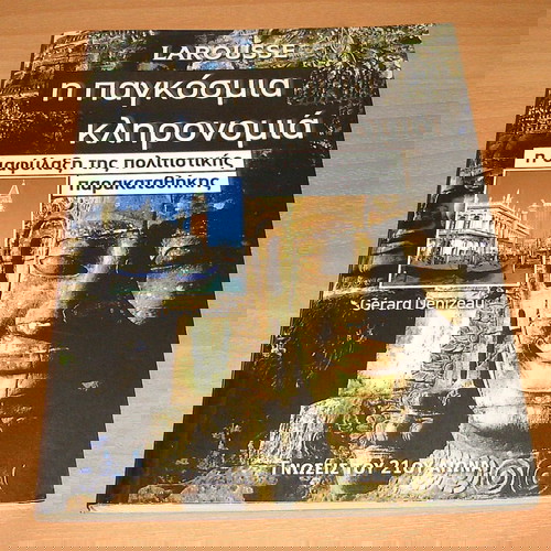 Η Παγκόσμια Κληρονομιά