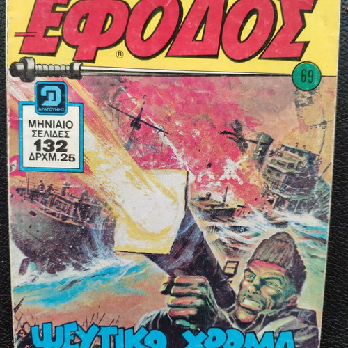 Efodos T 69 comic book used, Greek language
