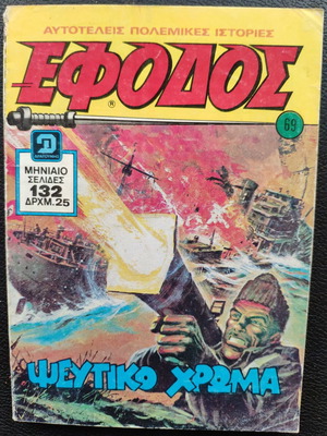 Efodos T 69 comic book used, Greek language