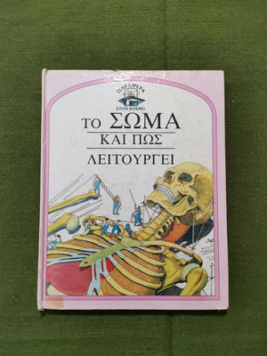 Βιβλίο "ΤΟ ΣΩΜΑ ΚΑΙ ΠΩΣ ΛΕΙΤΟΥΡΓΕΙ"