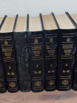 Επιθεώρηση Νομολογίας νομικά βιβλία μεταχειρισμένα, τόμοι 1982-1987