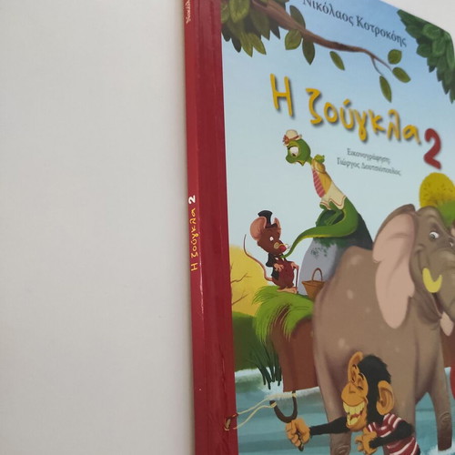 The Jungle 2 by Nikolaos Kotrokos used children's book