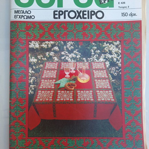 Vintage BURDA Ergocheiro E426 magazine, 1982 Greek edition