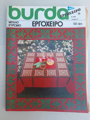Vintage BURDA Ergocheiro E426 magazine, 1982 Greek edition