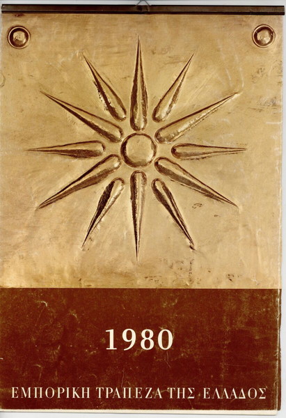 ΕΠΙΤΟΙΧΙΟ ΗΜΕΡΟΛΟΓΙΟ 1980