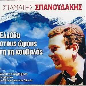 Σταμάτης Σπανουδάκης-Ελλάδα Στους Ώμους Τη Γη Κουβαλάς (CD, Album, Promo)