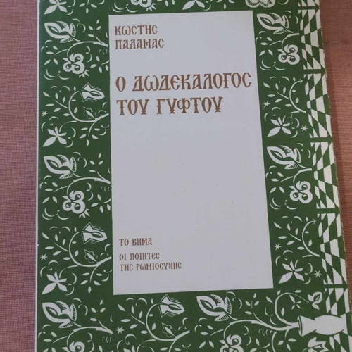 The Twelve Words of the Gypsy used, K. Palamas, To Vima 2014