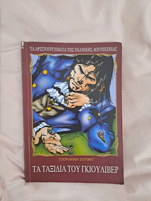 Τα ταξίδια του Γκιούλιβερ του Τζοναθαν Σουιφτ μεταχειρισμένα, νεανική λογοτεχνία