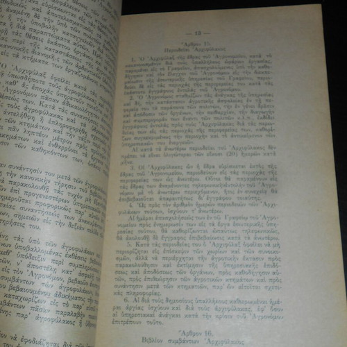 1970 Regulation of Agricultural Guard Services used, Greek