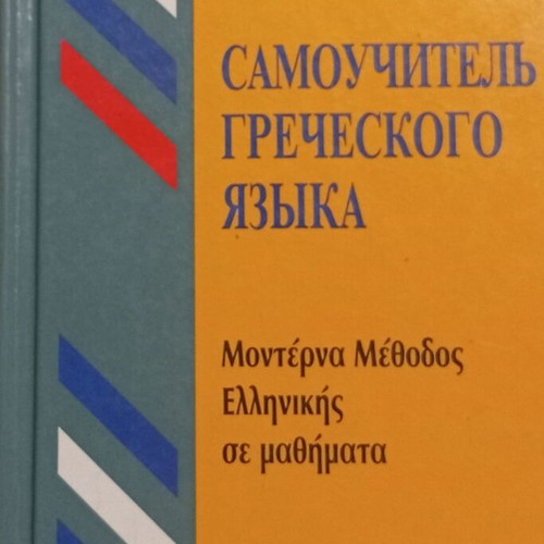 Mandeson Greek Language Self-Study Book new