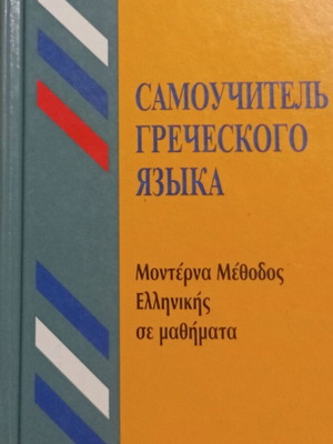 Mandeson Greek Language Self-Study Book new