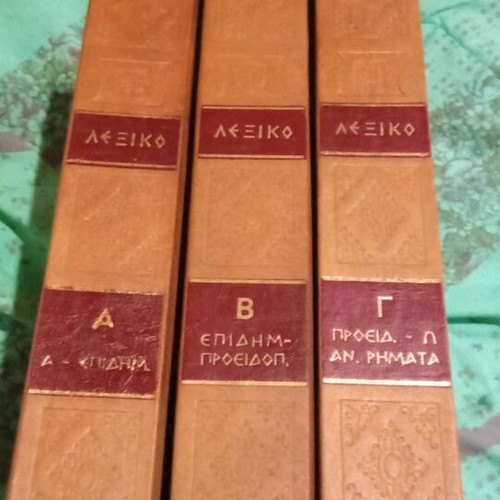 Pankosmio Sygchroni Paideia Dictionary 3 volumes used