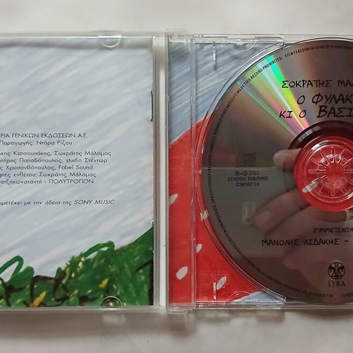 Sokratis Malamas O Fylakas ki o Vasilias CD 2000, entechno