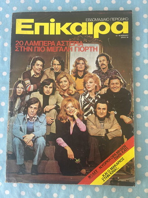 Επίκαιρα τεύχος 245, πλήρες