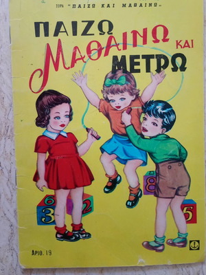 Παίζω μαθαίνω και μετρώ παιδικό βιβλίο μεταχειρισμένο