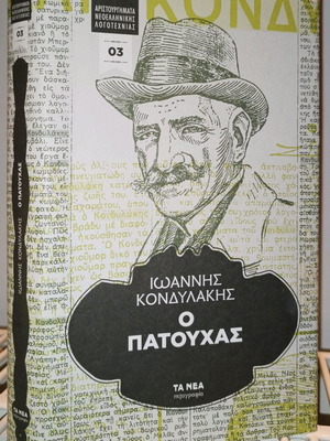 Ο Πατούχας μεταχειρισμένο σκληρόδετο βιβλίο με κουβερτούρα