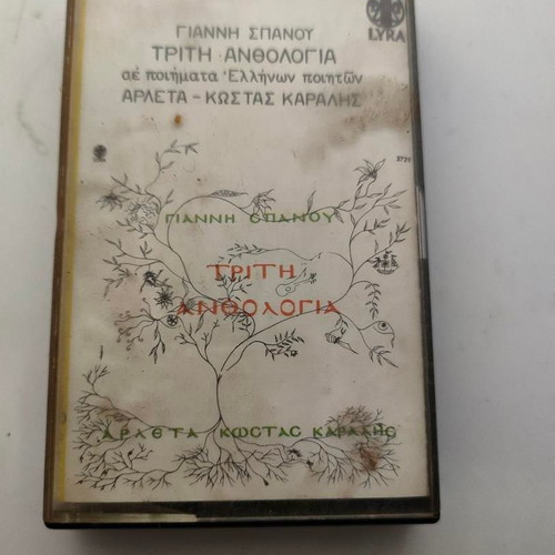Giannis Spanos Triti Anthologia cassette tape like new, folk