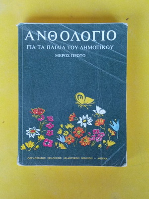 Ανθολόγιο Δημοτικού Α' μέρος μεταχειρισμένο ελληνικό σχολικό βιβλίο