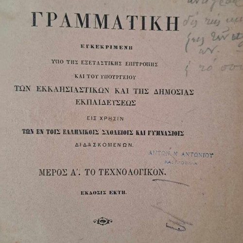 Λατινική γραμματική Δ. Σεμιτέλου μεταχειρισμένη, σπάνιο σχολικό βιβλίο 1879