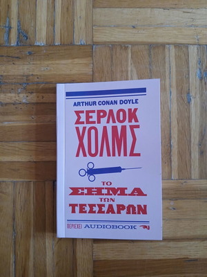 Σέρλοκ Χολμς Το σήμα των τεσσάρων του Arthur Conan Doyle