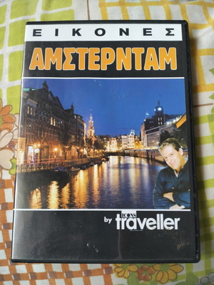 Εικόνες Αμστερνταμ DVD σαν καινούργιο, ντοκιμαντέρ