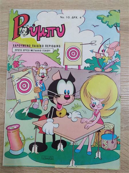  Vintage periodiko komix roumpi noumero 10 - 1973