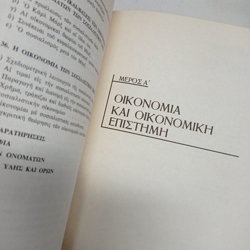 Theoretical Economics used, Nikolaou G. Marmatakis 1977