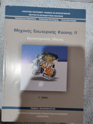 Μηχανές εσωτερικής καύσης ΙΙ βιβλίο, σε αριστείη κατάσταση