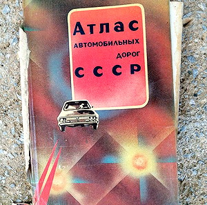 Ρώσικο βιβλίο Атлас автомобильных дорог СССР Άτλας για αυτοκίνητα της ΕΣΣΔ