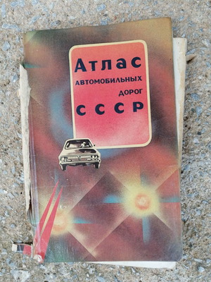 Ρώσικο βιβλίο Атлас автомобильных дорог СССР Άτλας για αυτοκίνητα και δρόμους της ΕΣΣΔ