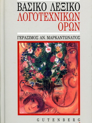 Λεξικό λογοτεχνικών όρων έκδοση Β' Gutenberg σαν καινούργιο