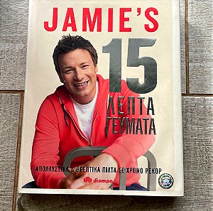 Jamie's 15λεπτα γεύματα (Απολαυστικά και θρεπτικά πιάτα σε χρόνο ρεκόρ ) - Jamie Oliver