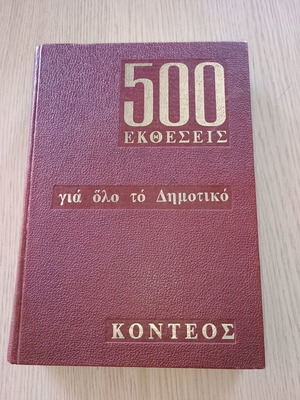 Vintage εκπαιδευτικό βοήθημα 500 Εκθέσεις για Όλο το Δημοτικό μεταχειρισμένο