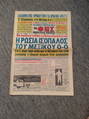 ΕΦΗΜΕΡΙΔΑ ΦΩΣ ΤΗΣ ΔΕΥΤΕΡΑΣ 1-6-1970 ( ΠΑΓΚΟΣΜΙΟ ΚΥΠΕΛΟ ΜΕΞΙΚΟΥ / ΡΩΣΙΑ - ΜΕΞΙΚΟ 0-0)