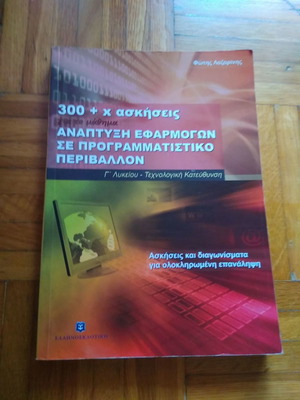 300 + × Ασκήσεις για το μάθημα Ανάπτυξη Εφαρμογών σε Προγραμματιστικό Περιβάλλον καινούργιο
