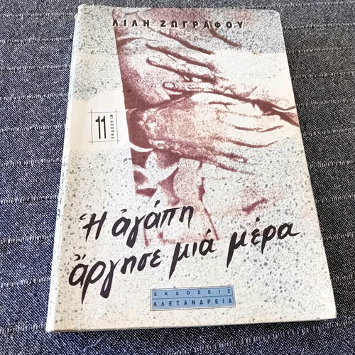 Book I Agapi Argise Mia Mera like new