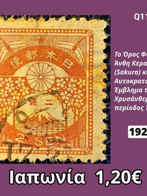 Ιαπωνία 1923 γραμματόσημο με το Όρος Φούτζι