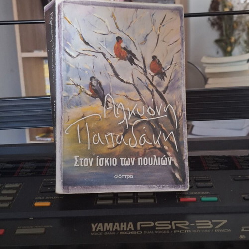 Book Ston Iskio Ton Poulion by Alkyoni Papadaki new