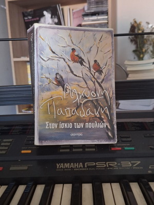 Book Ston Iskio Ton Poulion by Alkyoni Papadaki new