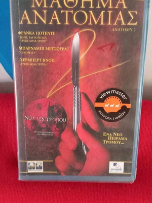 Μάθημα Ανατομίας βιντεοκασέτα μεταχειρισμένη, θρίλερ με υπότιτλους