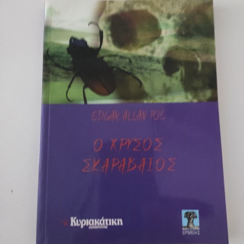 The Gold-Bug book new, Greek edition