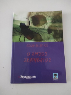The Gold-Bug book new, Greek edition