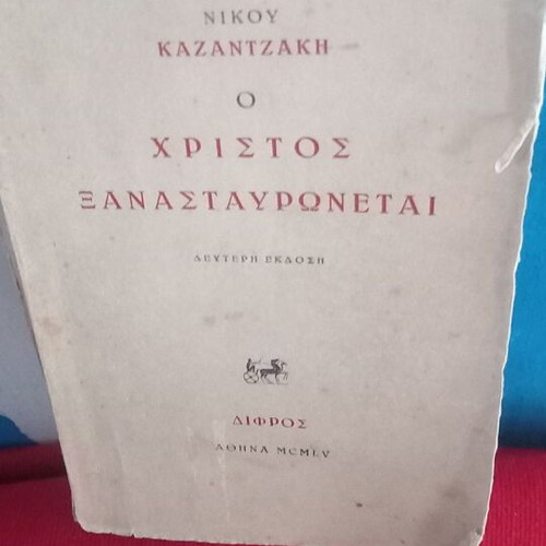 O Christos Xanastrayronetai by Nikos Kazantzakis used, second edition