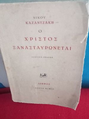 O Christos Xanastrayronetai by Nikos Kazantzakis used, second edition