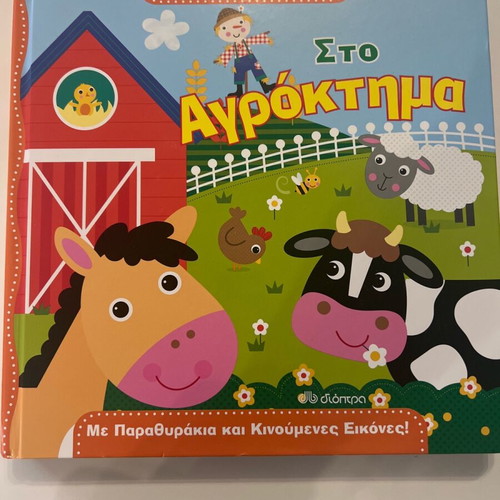 Paizo kai Anakalypto: Sto Agroktima children's book like new